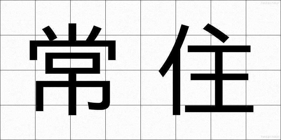 常住 (じょうじゅう)