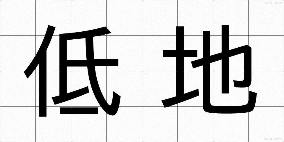 低地 (ていち)