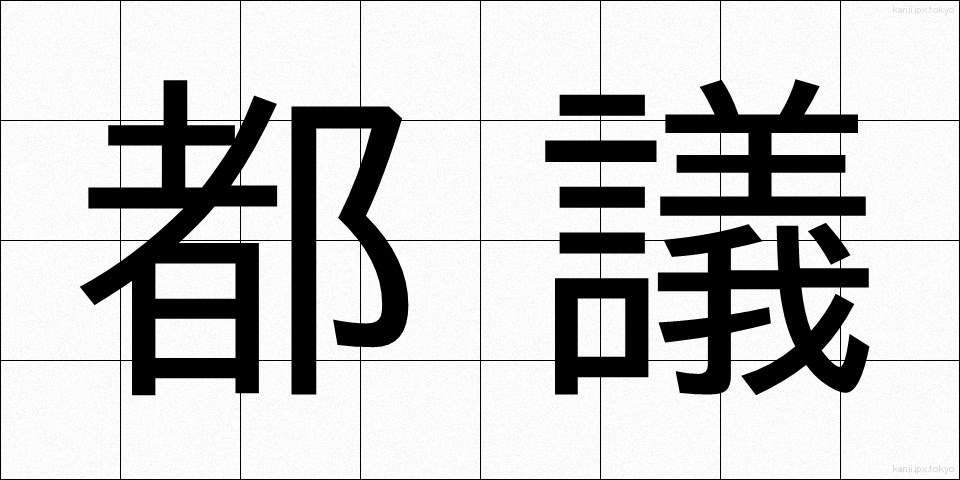 都議 (とぎ)