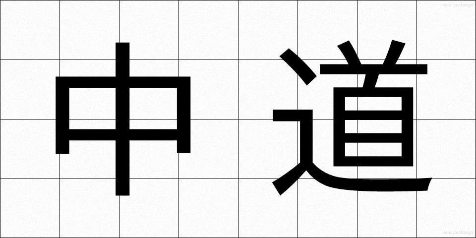 中道 (ちゅうどう)