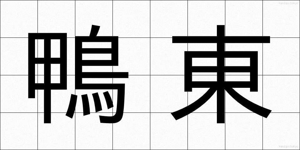鴨東 (かもひがし)