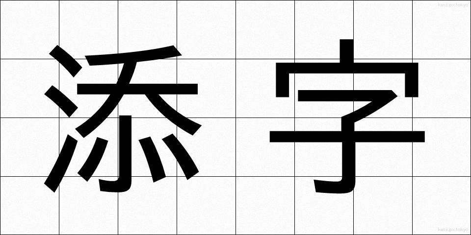 添字 (そえじ)