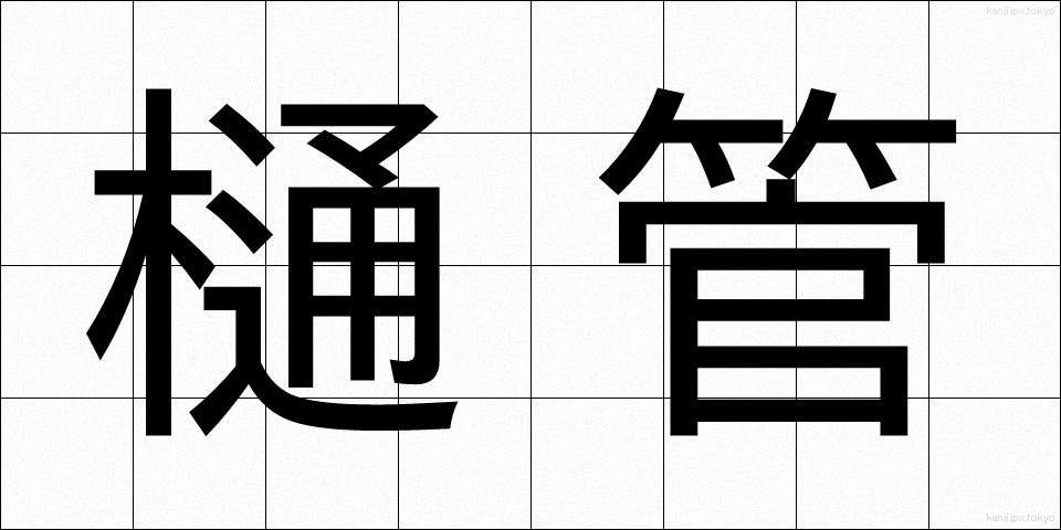 樋管 (ひかん)