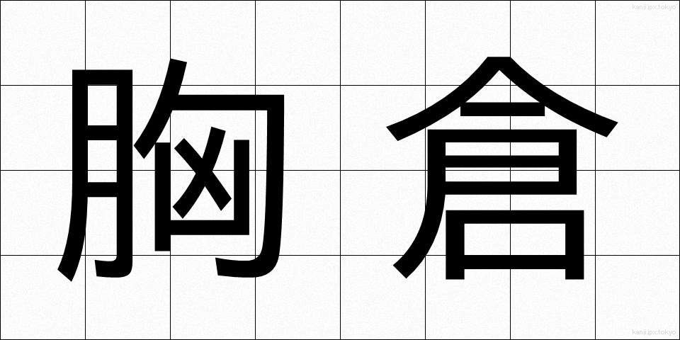 胸倉 (むねくら)