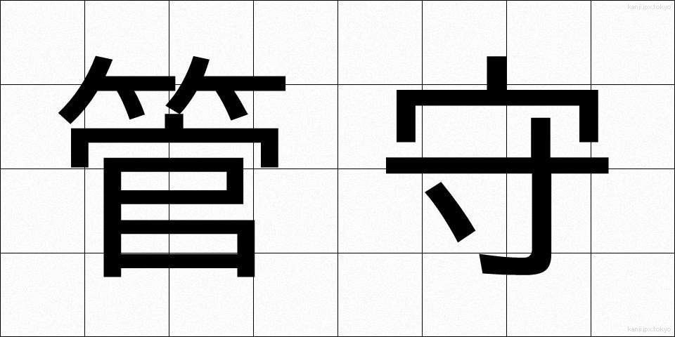 管守 (かんしゅ)