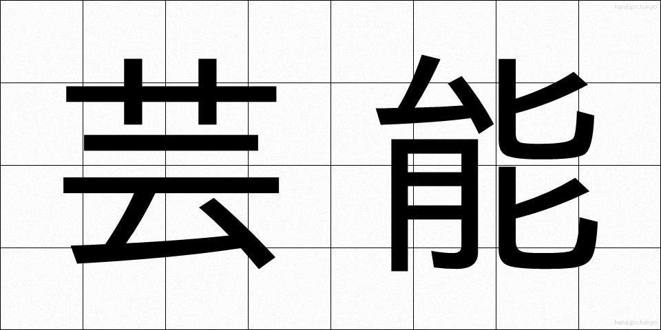 芸能 (げいのう)