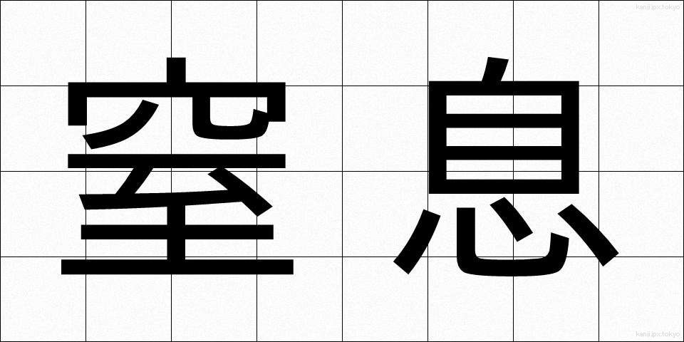 窒息 (ちっそく)