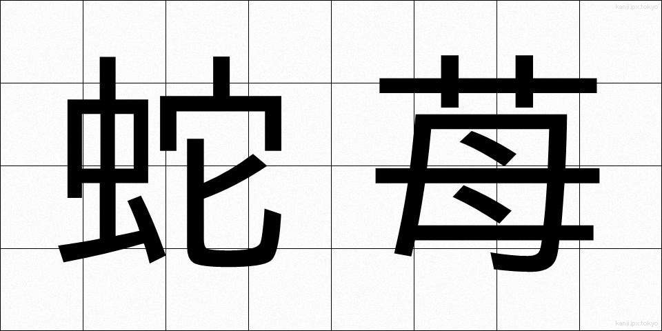 蛇苺 (へびいちご)
