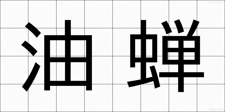 油蝉 (あぶらぜみ)