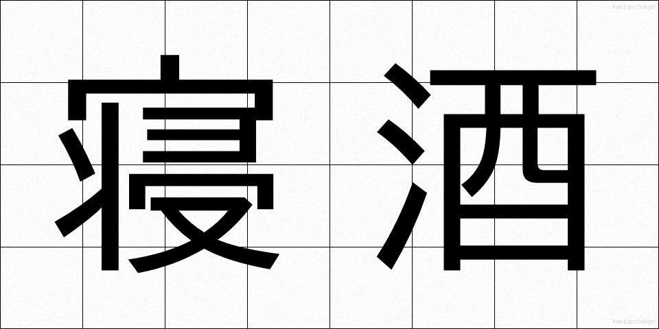 寝酒 (ねざけ)