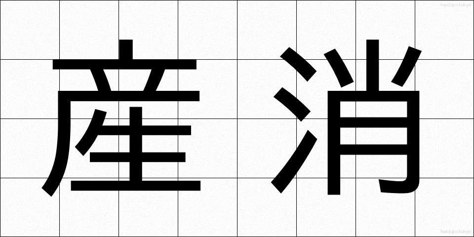産消 (さんしょう)