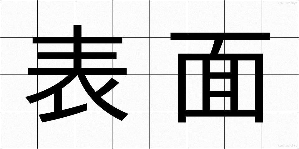 表面 (ひょうめん)