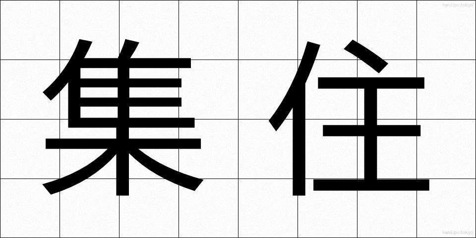 集住 (しゅうじゅう)
