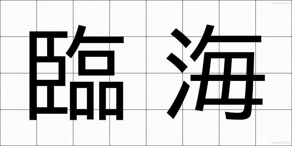 臨海 (りんかい)