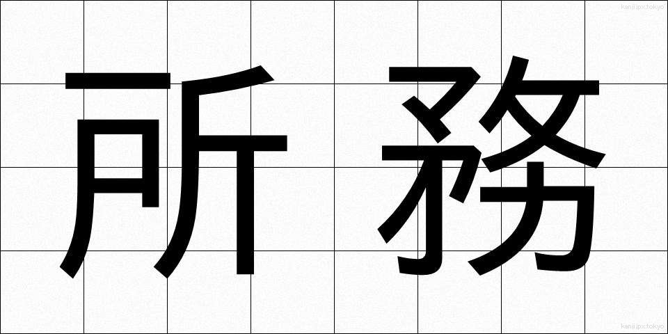 所務 (しょむ)