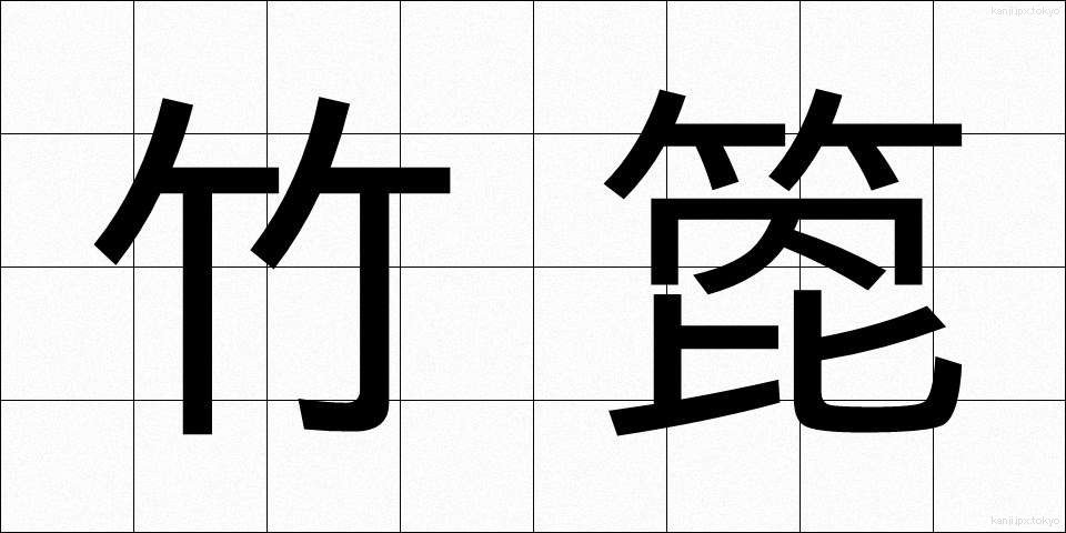 竹箆 (たけべら)