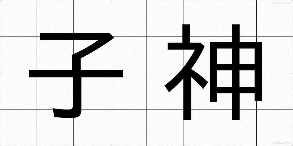 子神 (こがみ)
