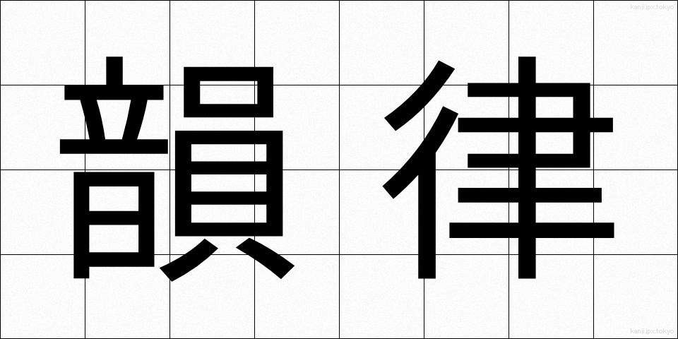 韻律 (いんりつ)