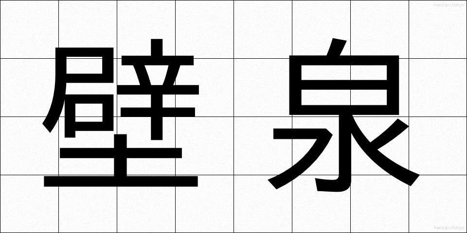 壁泉 (かべいずみ)