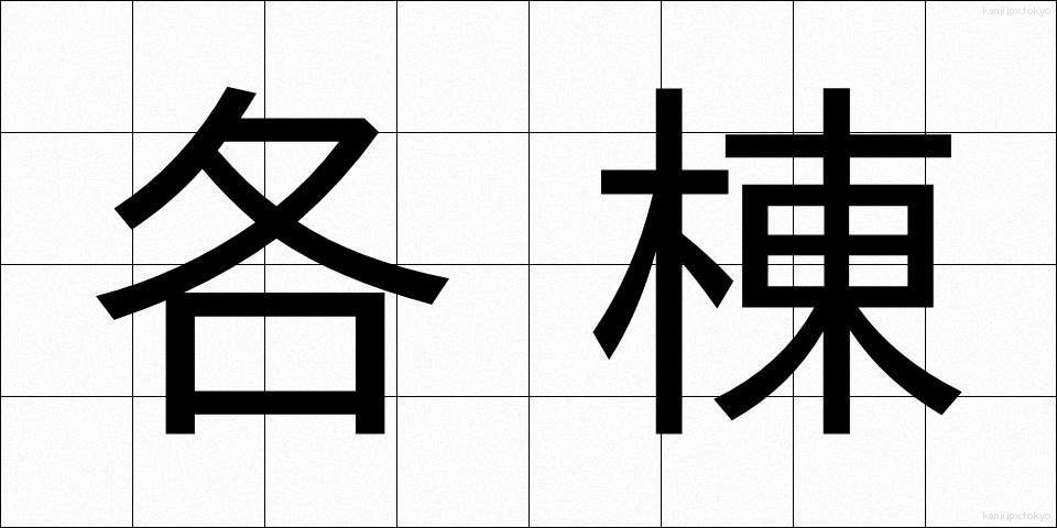 各棟 (かくとう)