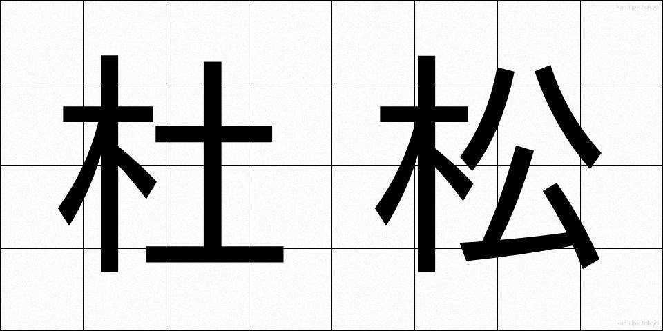 杜松 (としょう)