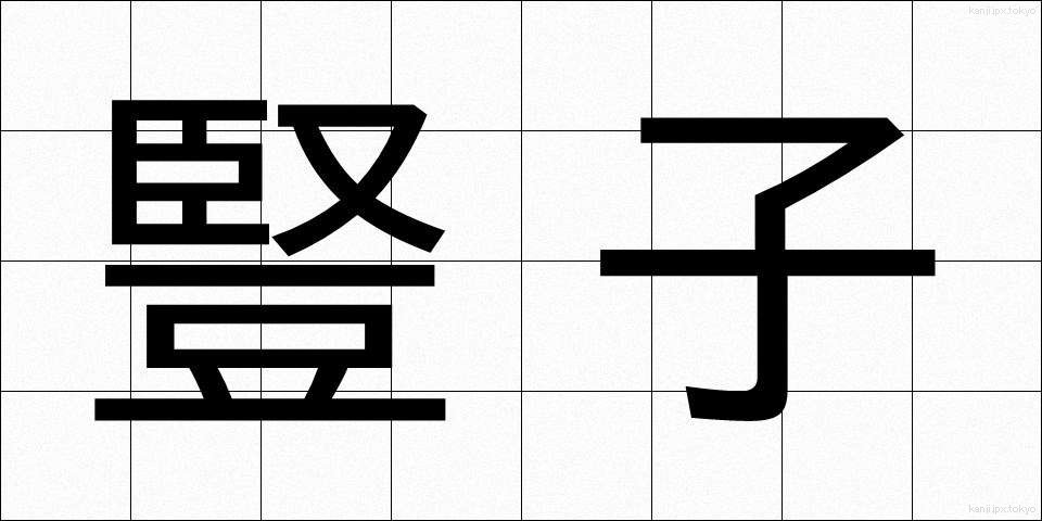豎子 (じゅし)