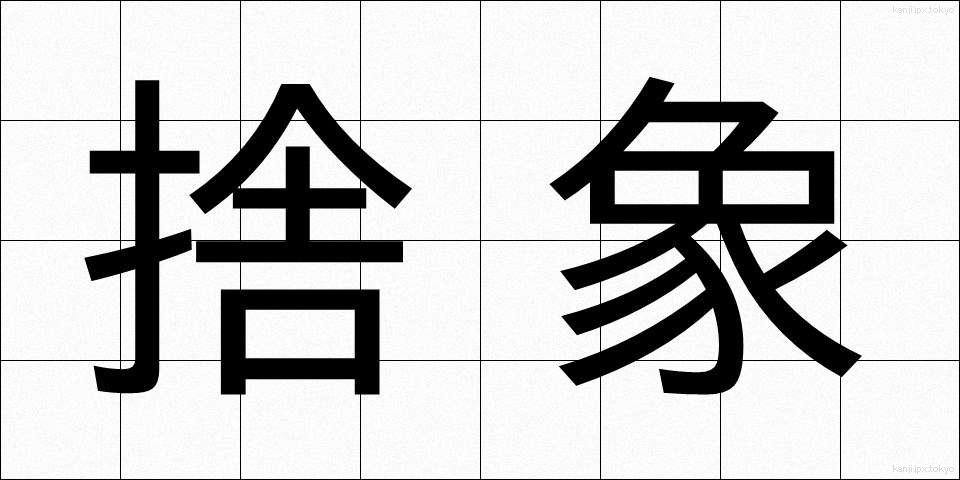 捨象 (しゃしょう)