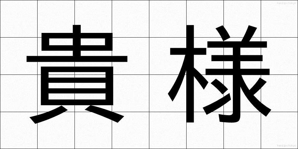 貴様 (きさま)