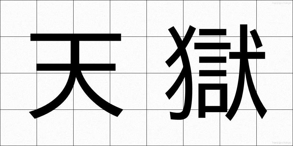 天獄 (てんごく)