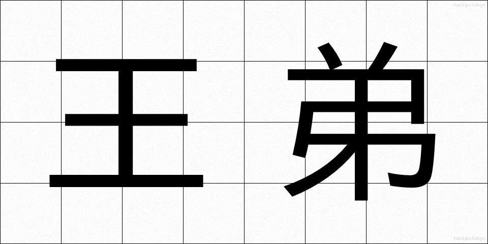 王弟 (おうてい)