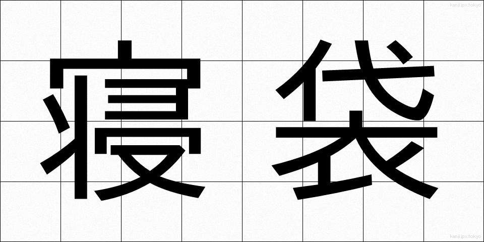 寝袋 (ねぶくろ)