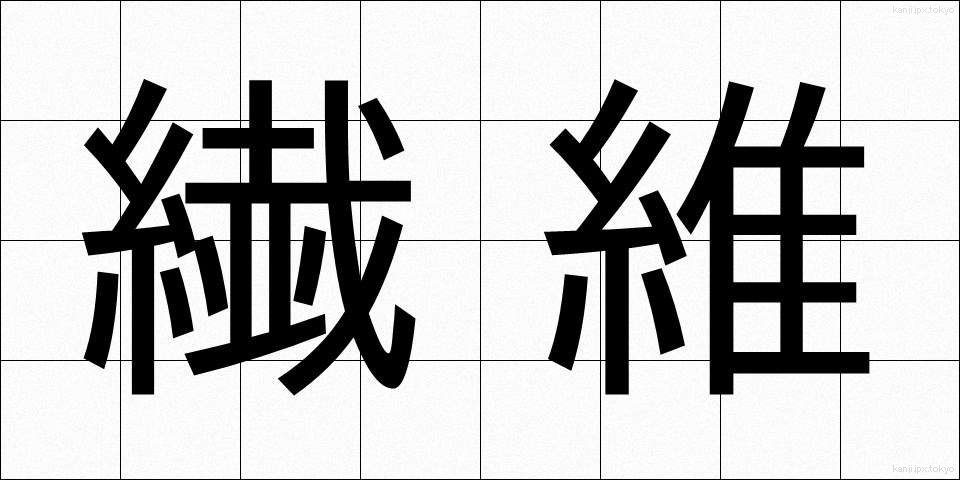 繊維 (せんい)