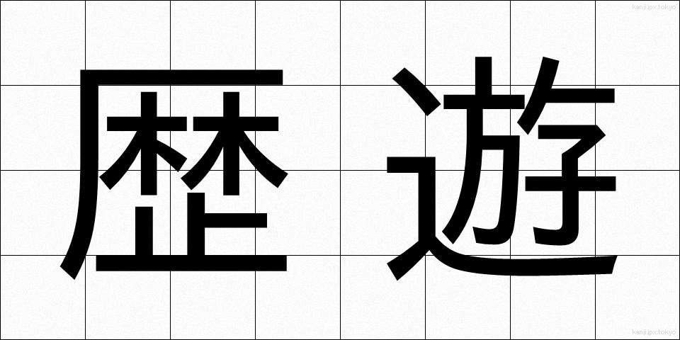 歴遊 (れきゆう)