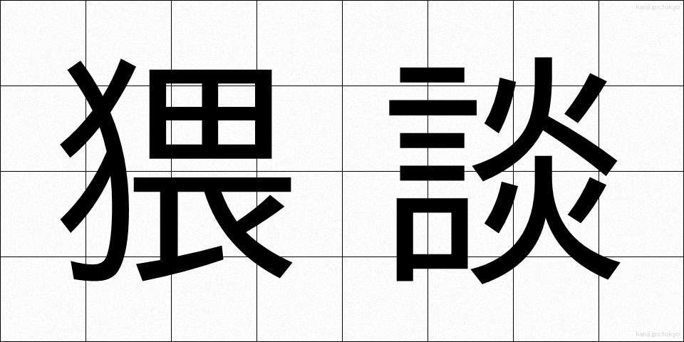 猥談 (わいだん)