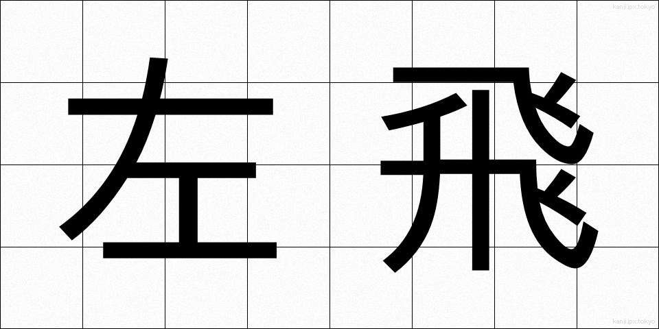 左飛 (さひ)