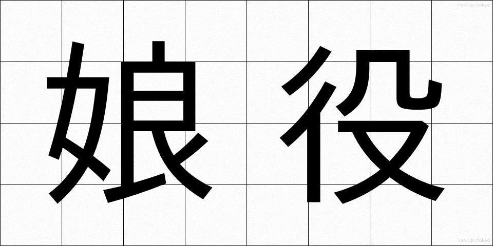 娘役 (むすめやく)