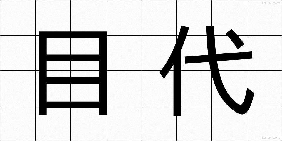 目代 (もくだい)