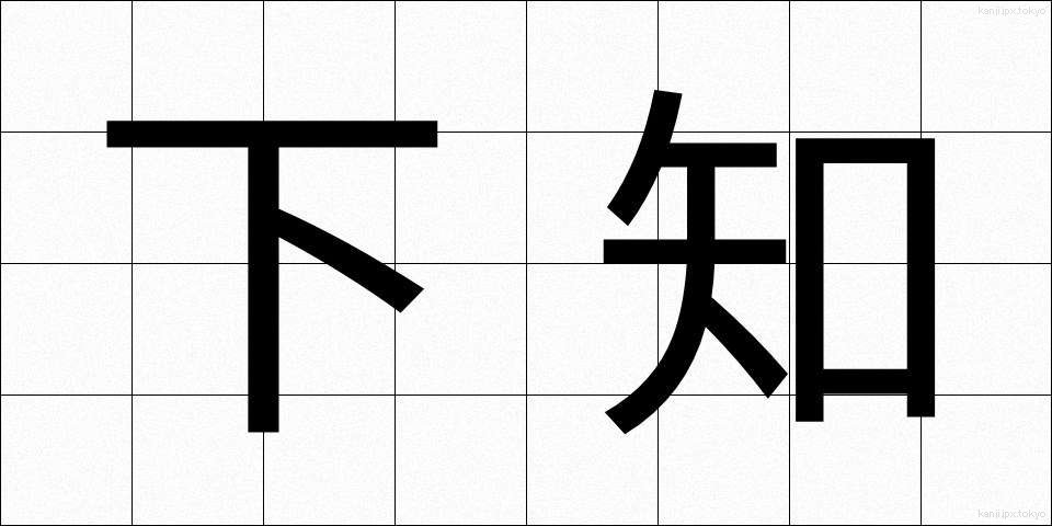 下知 (げち)