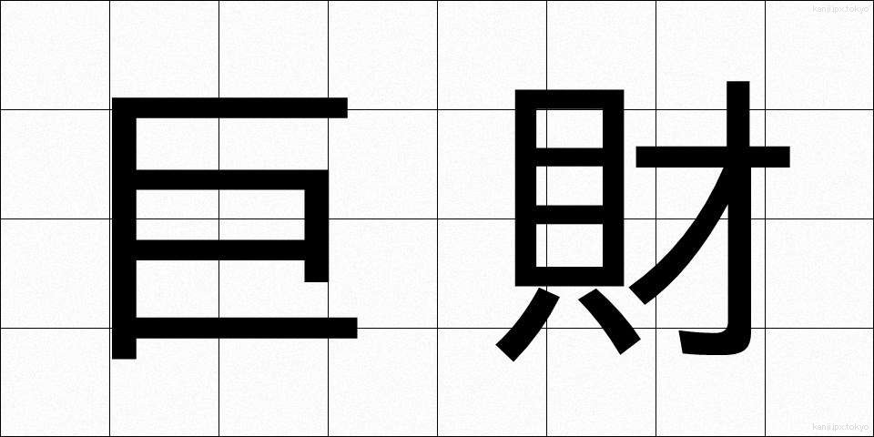 巨財 (きょざい)