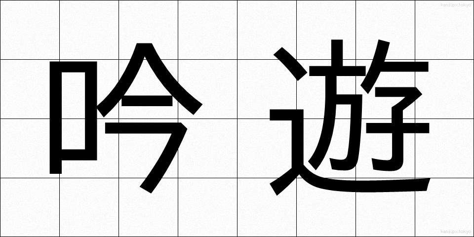 吟遊 (ぎんゆう)