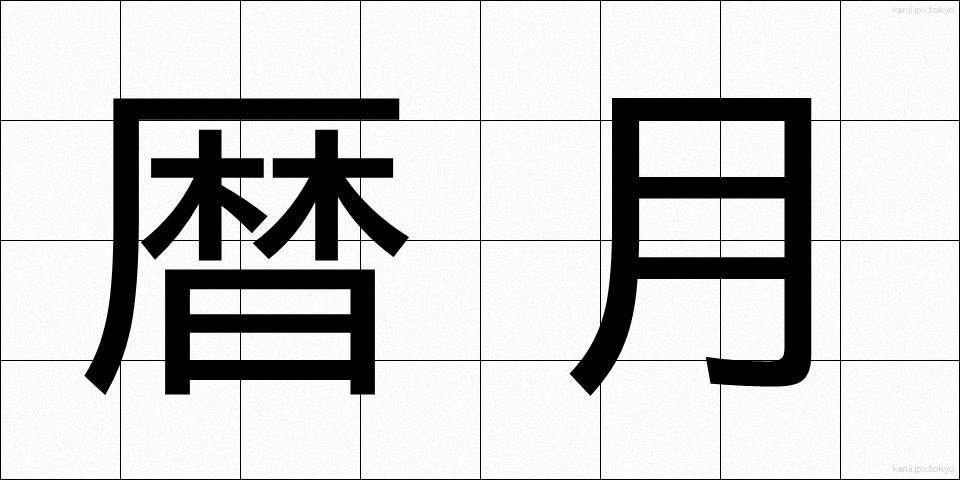 暦月 (れきげつ)