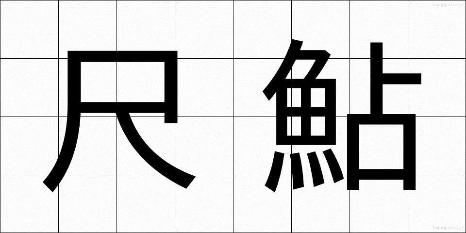 尺鮎 (しゃくあゆ)