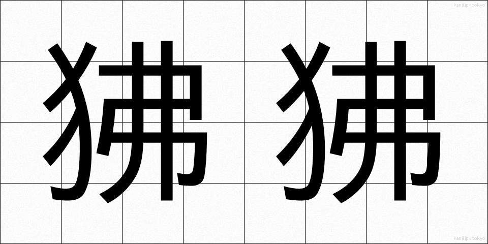 狒狒 (ひひ)