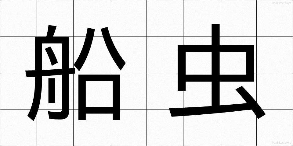 船虫 (ふなむし)
