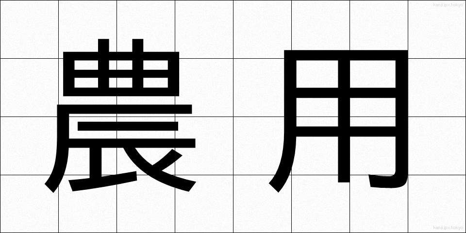 農用 (のうよう)