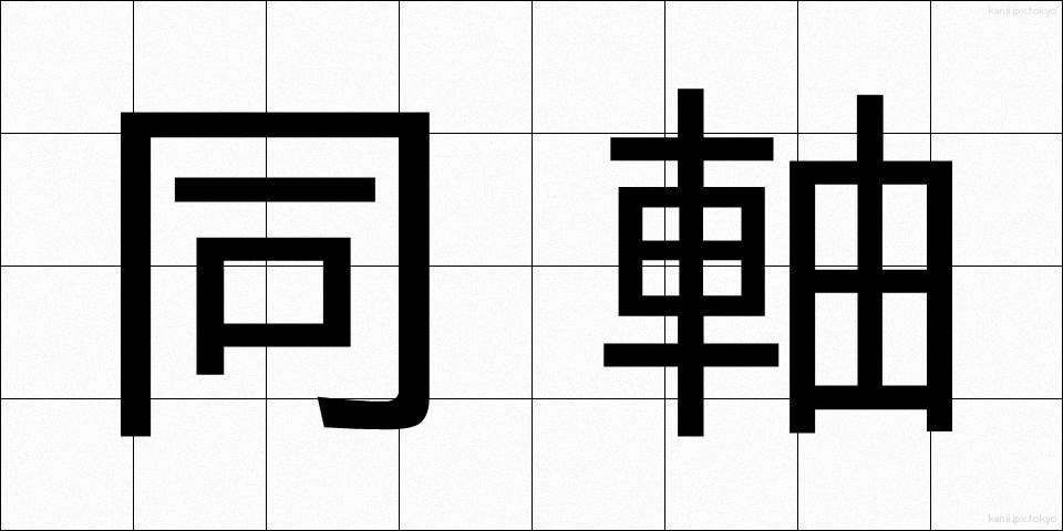 同軸 (どうじく)