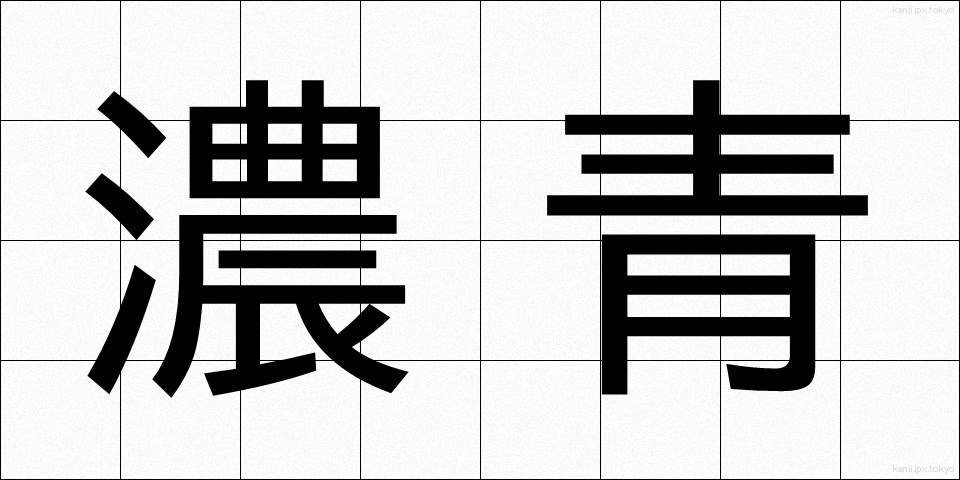 濃青 (のうせい)