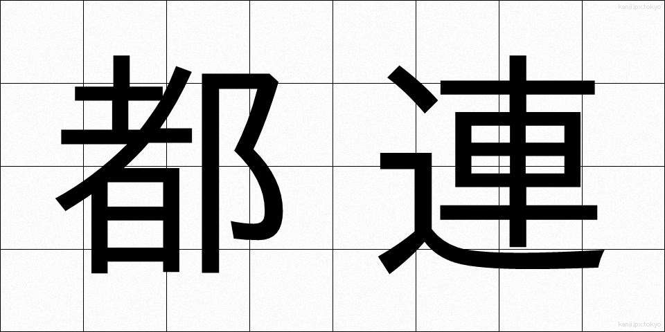 都連 (とれん)