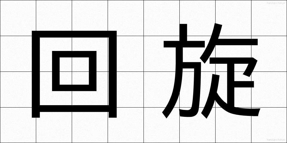 回旋 (かいせん)