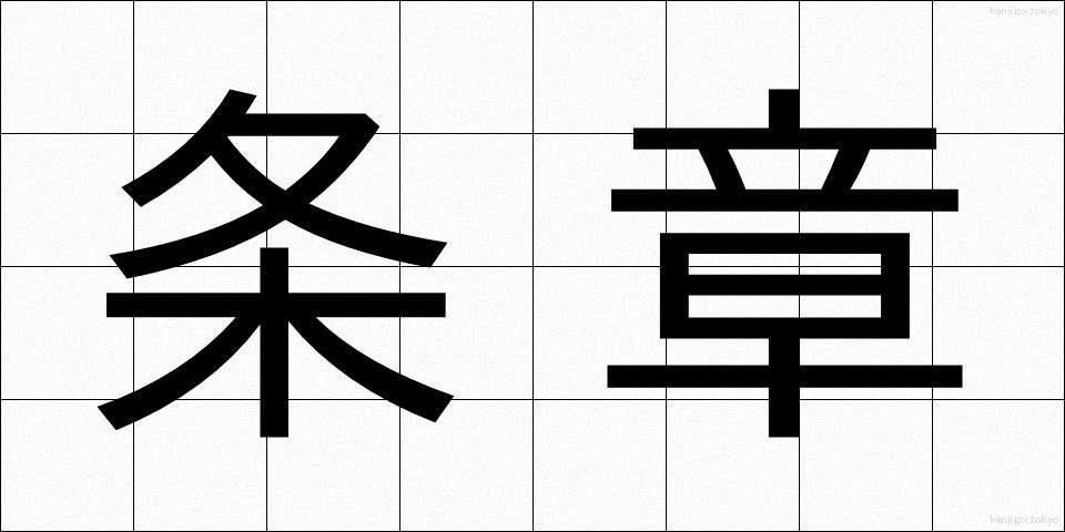 条章 (じょうしょう)